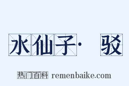 水仙子·驳是什么意思的图片